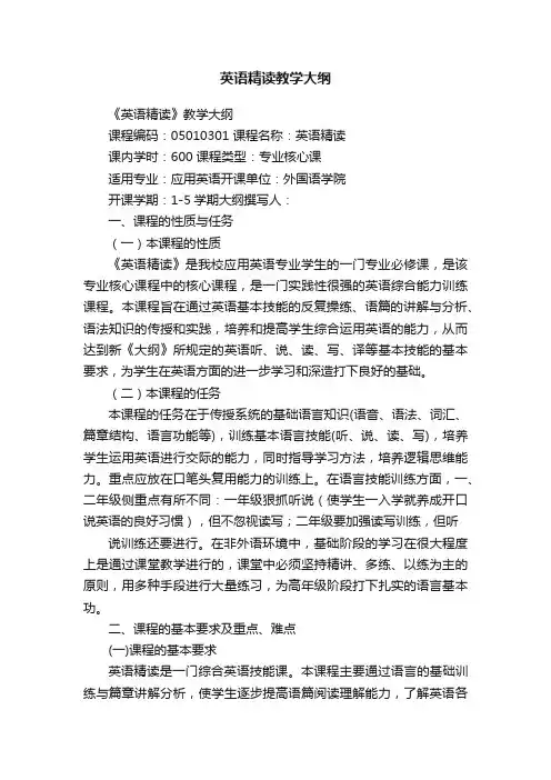 英语精读教学大纲