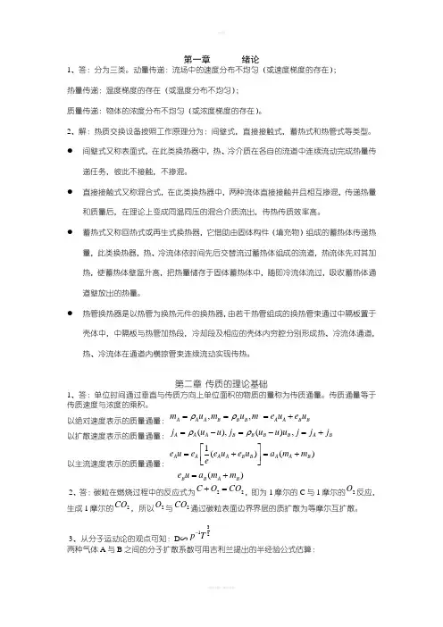 《热质交换原理与设备》第三版习题答案
