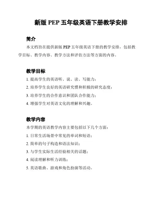 新版PEP五年级英语下册教学安排