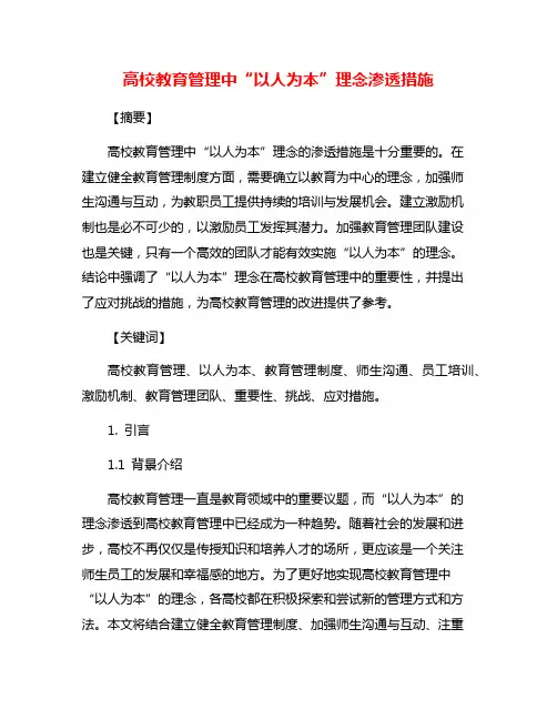 高校教育管理中“以人为本”理念渗透措施