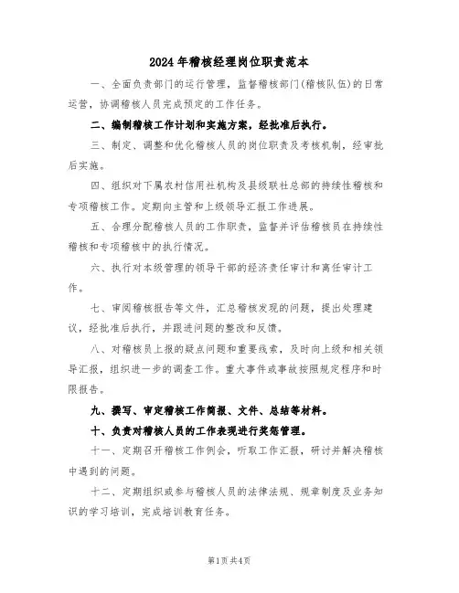 2024年稽核经理岗位职责范本（三篇）
