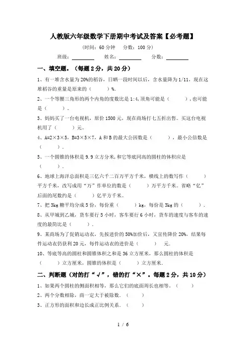 人教版六年级数学下册期中考试及答案【必考题】