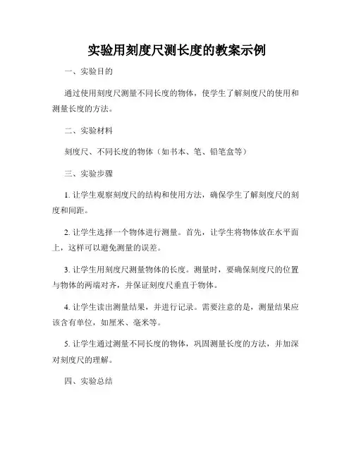实验用刻度尺测长度的教案示例