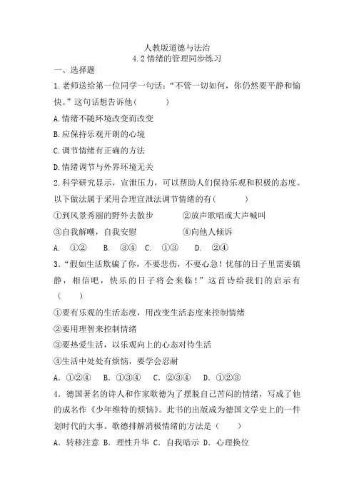 情绪的管理课时训练- 部编版道德与法治七年级下册 (2)