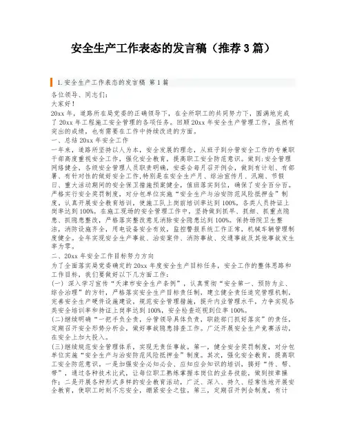 安全生产工作表态的发言稿(推荐3篇)