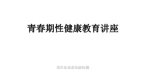 青春期性健康教育讲座ppt课件