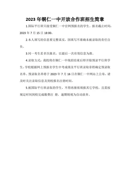 2023年铜仁一中开放合作班招生简章