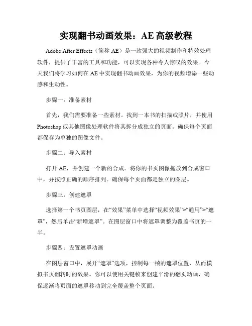 实现翻书动画效果 AE高级教程