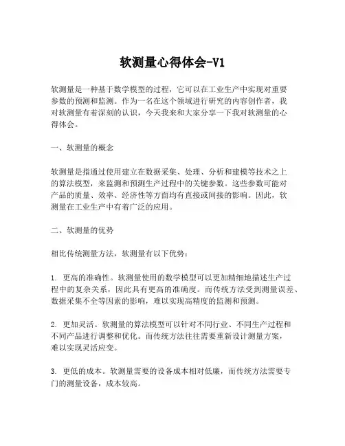 软测量心得体会-V1
