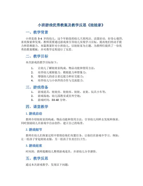 小班游戏优秀教案及教学反思《娃娃家》