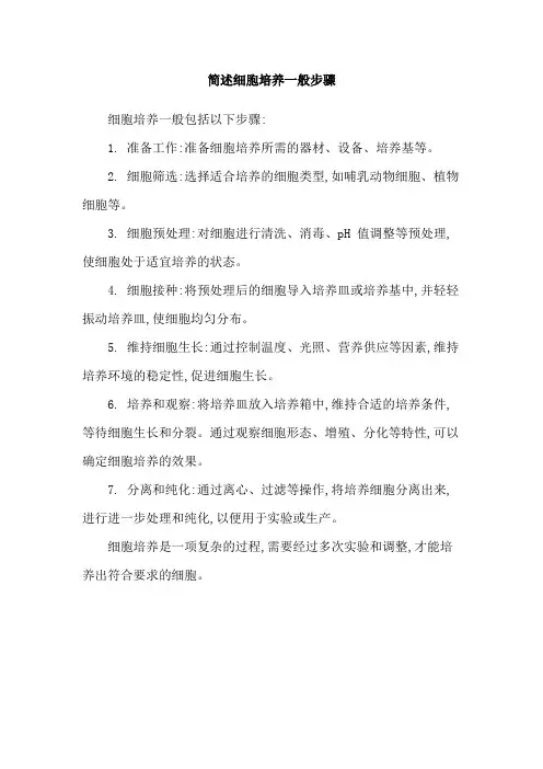 简述细胞培养一般步骤