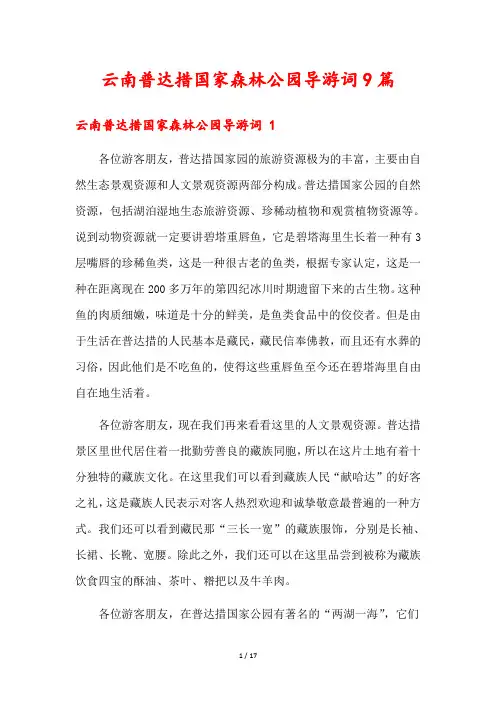 云南普达措国家森林公园导游词9篇