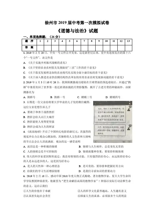 徐州市2019届中考第一次模拟考试道德与法治试题(含答案)