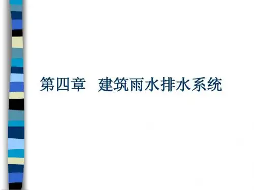 第4章 建筑雨水排水系统