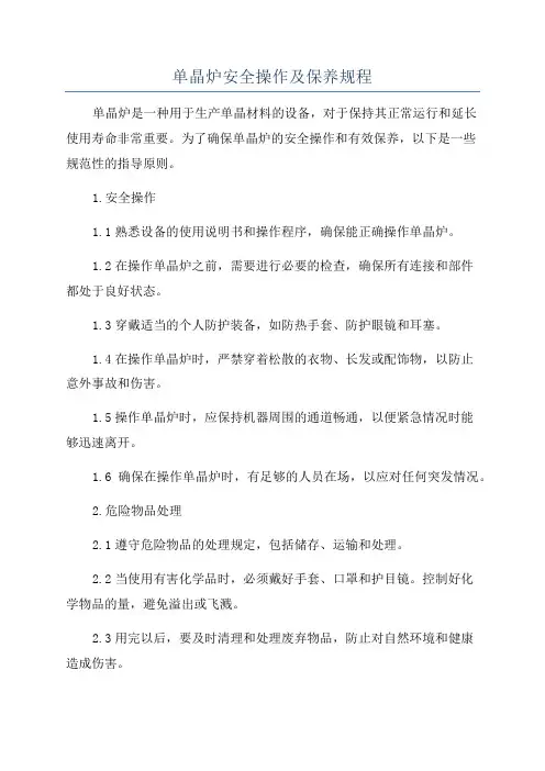 单晶炉安全操作及保养规程