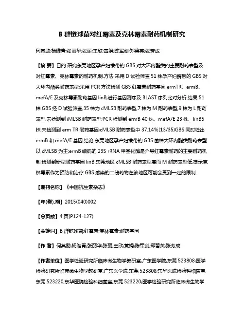 B群链球菌对红霉素及克林霉素耐药机制研究