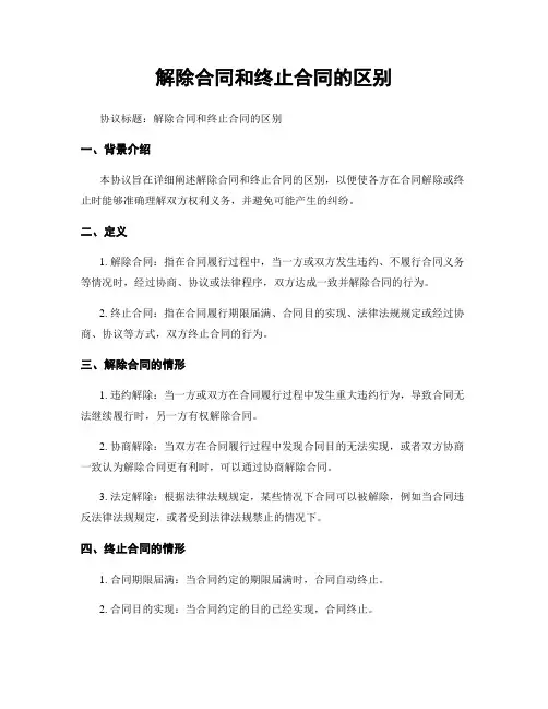 解除合同和终止合同的区别