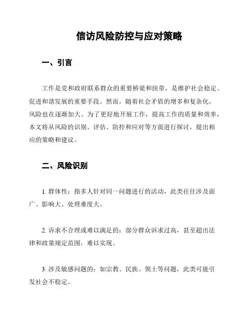 信访风险防控与应对策略
