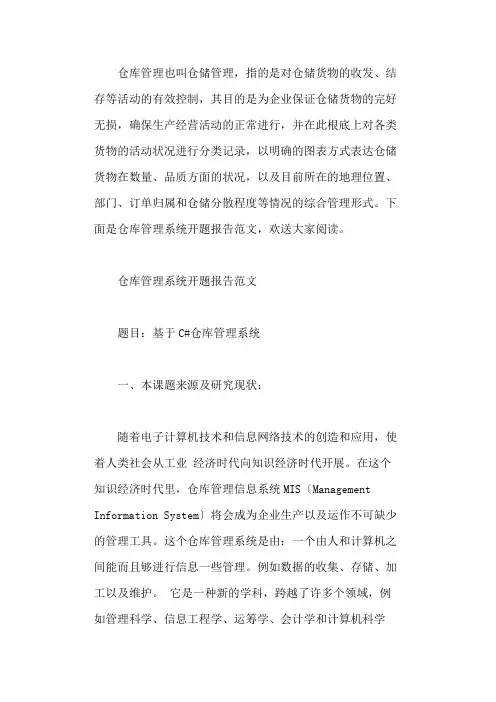 仓库管理系统开题报告范文