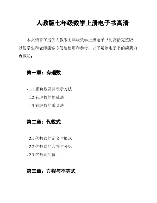 人教版七年级数学上册电子书高清