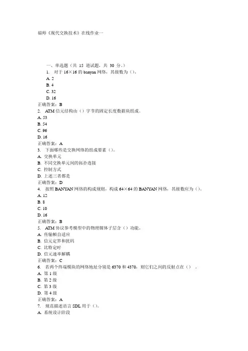 福师《现代交换技术》在线作业一15秋答案