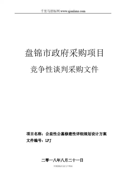 公益性公墓修建性详细规划设计方案招投标书范本