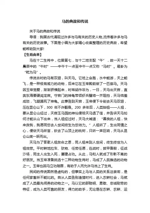 马的典故和传说