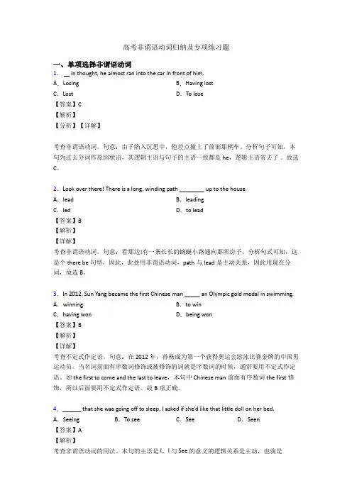 高考非谓语动词归纳及专项练习题