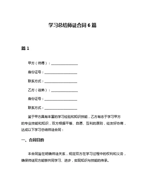 学习总结师徒合同6篇