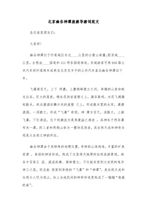 北京幽谷神潭旅游导游词范文（2篇）