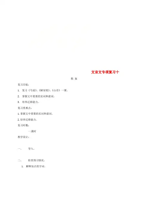 江苏省海安县2018届中考语文 文言文专项复习十教案