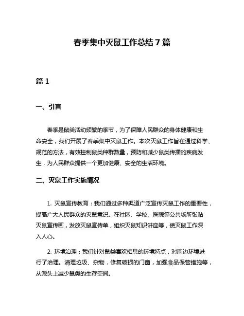 春季集中灭鼠工作总结7篇