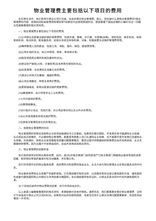 物业管理费主要包括以下项目的费用