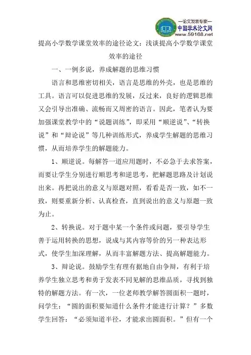 提高小学数学课堂效率的途径论文：浅谈提高小学数学课堂效率的途径