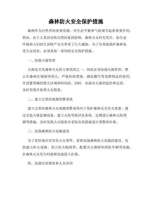 森林防火安全保护措施