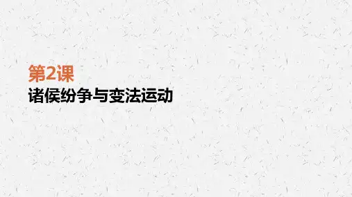 统编版高中历史必修一第一单元第2课诸侯纷争与变法运动 精美课件