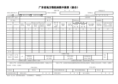 广东省地方税收纳税申报表(综-合)
