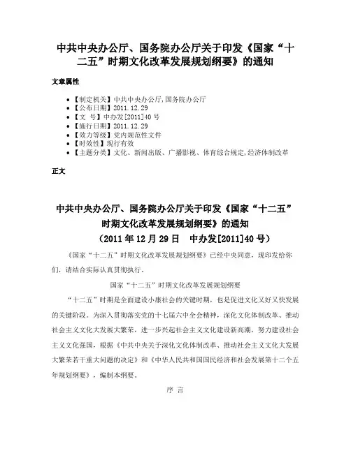 中共中央办公厅、国务院办公厅关于印发《国家“十二五”时期文化改革发展规划纲要》的通知