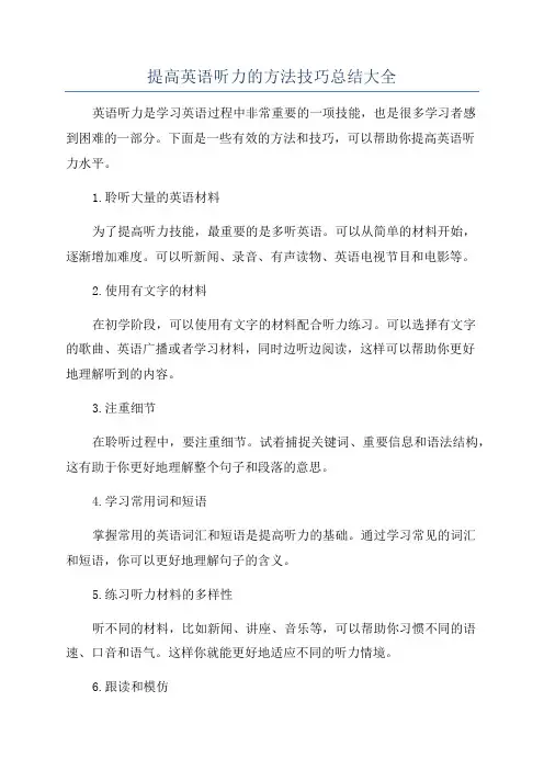 提高英语听力的方法技巧总结大全