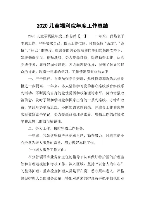 2020儿童福利院年度工作总结