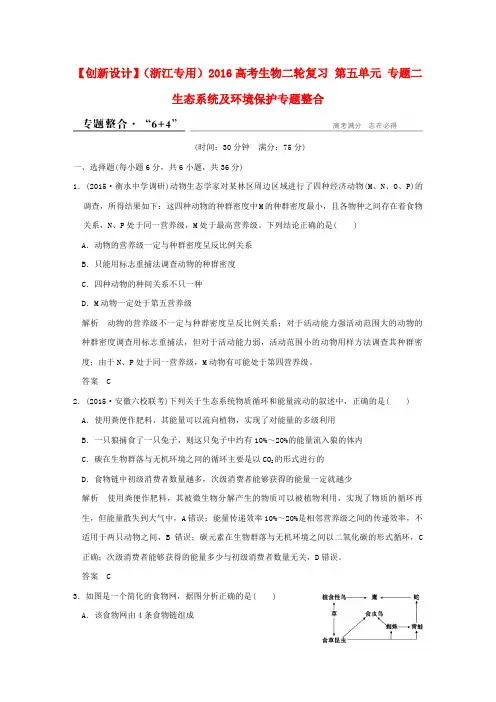 (浙江专用)2016高考生物二轮复习 第五单元 专题二 生态系统及环境保护专题整合