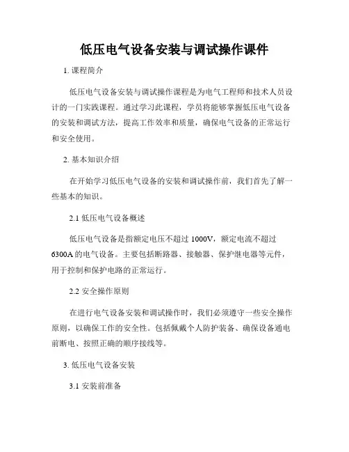 低压电气设备安装与调试操作课件