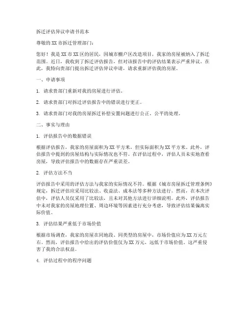 拆迁评估异议申请书范本