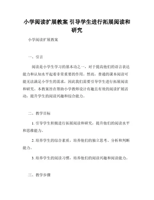 小学阅读扩展教案 引导学生进行拓展阅读和研究