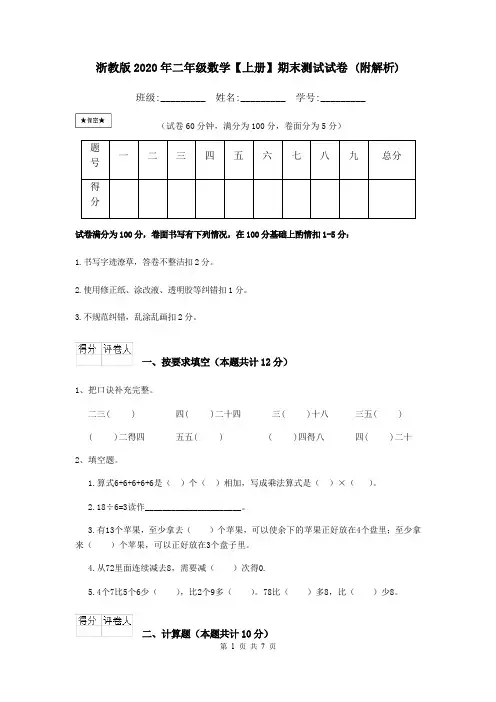 浙教版2020年二年级数学【上册】期末测试试卷 (附解析)