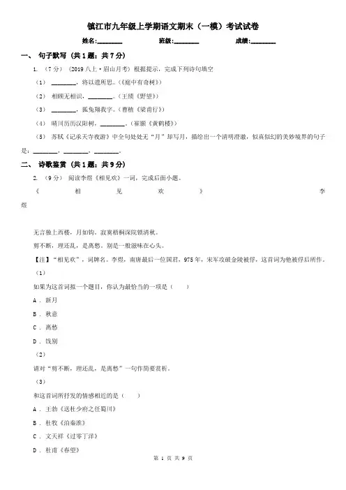 镇江市九年级上学期语文期末(一模)考试试卷