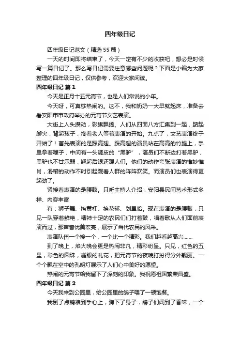 四年级日记范文（精选55篇）