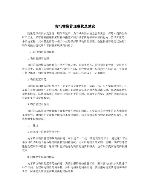 防汛物资管理现状及建议