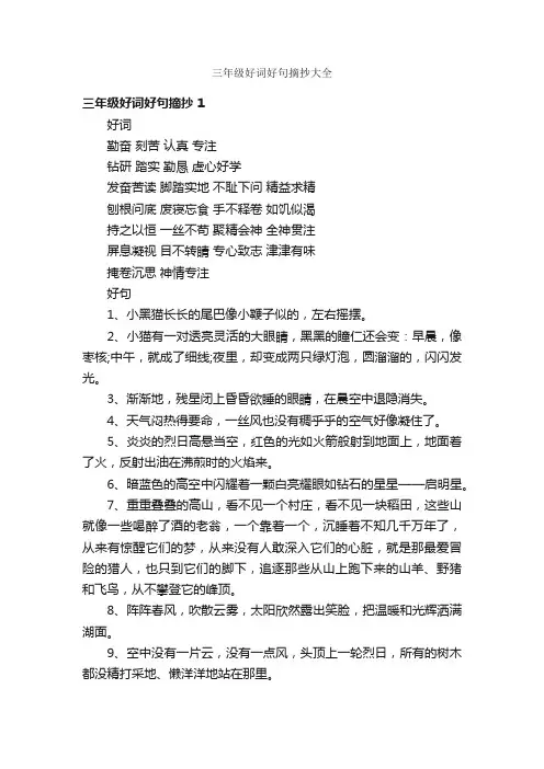 三年级好词好句摘抄大全