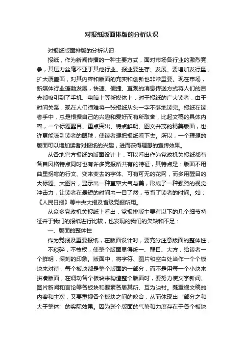 对报纸版面排版的分析认识